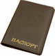 Обложка на паспорт РФ коричневая, кожаные карманы